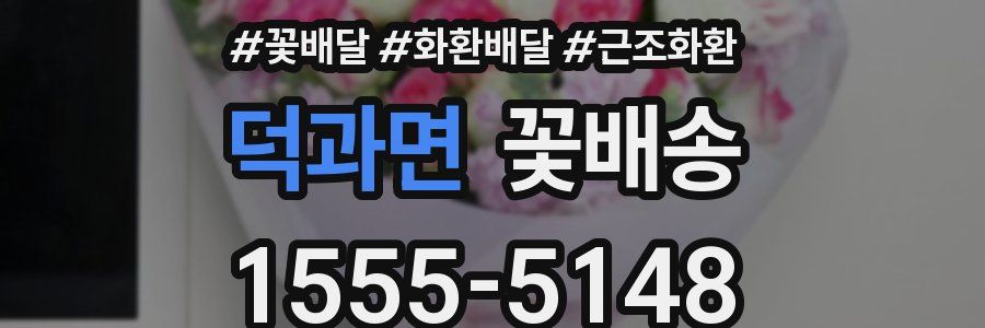 덕과면 꽃배송