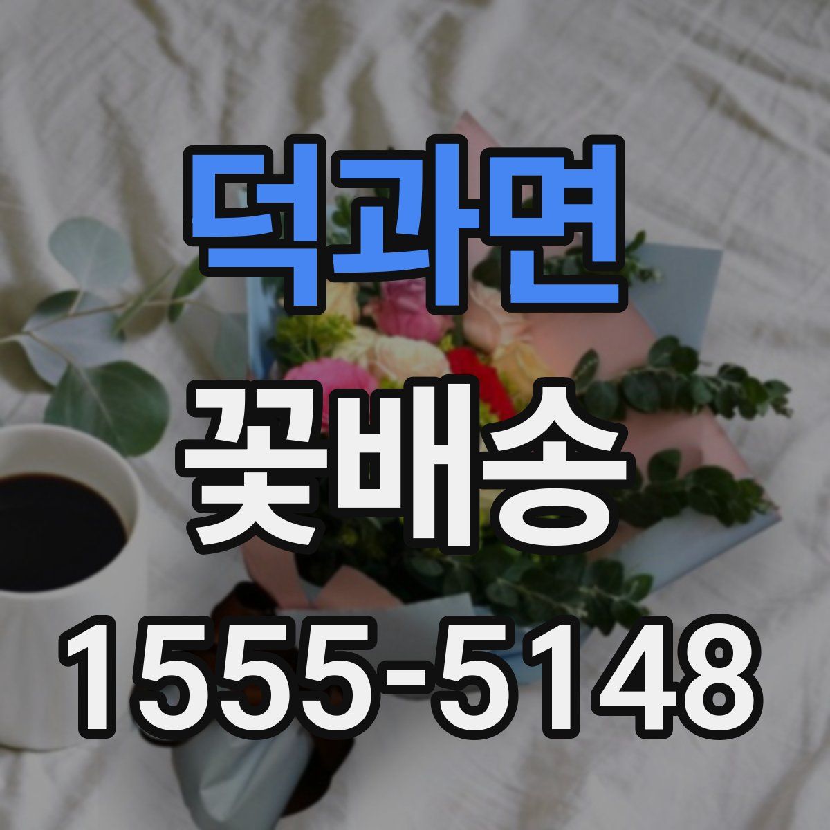 덕과면 꽃배송