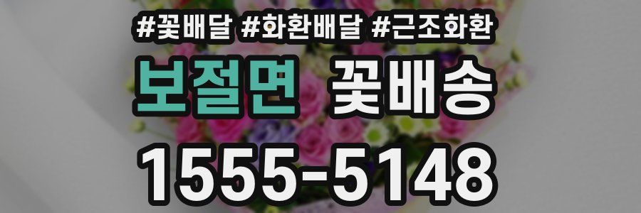 보절면 꽃배송