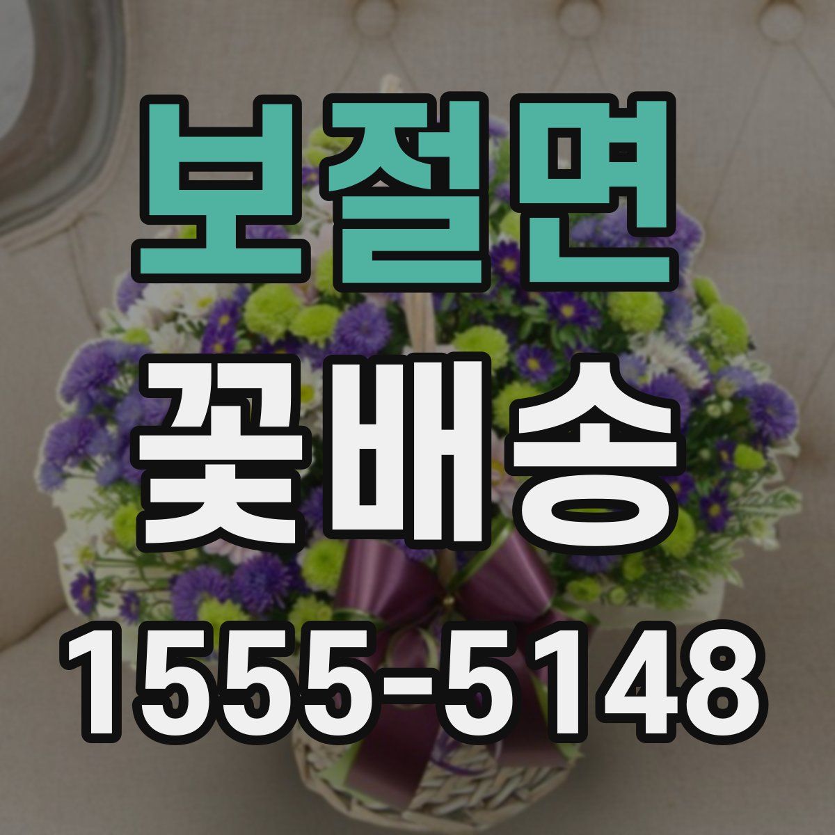 보절면 꽃배송