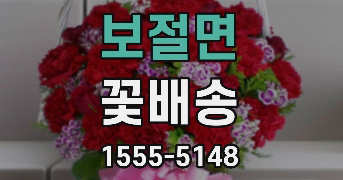 보절면 꽃배송