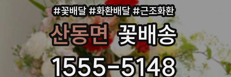 산동면 꽃배송