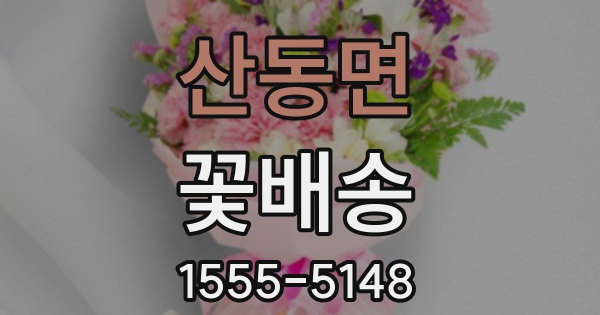 산동면 꽃배송