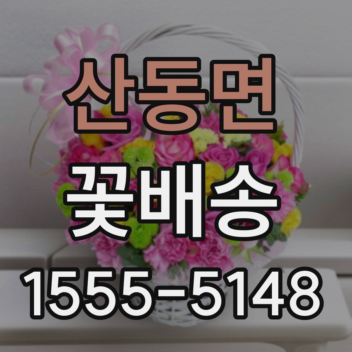산동면 꽃배송