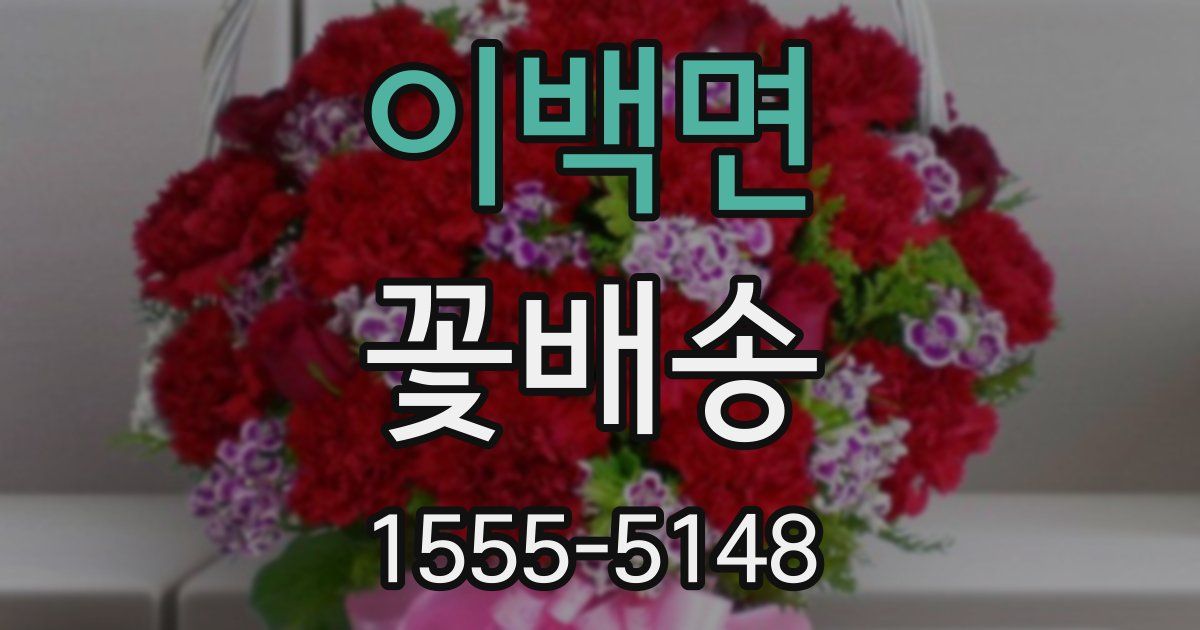 이백면 꽃배송