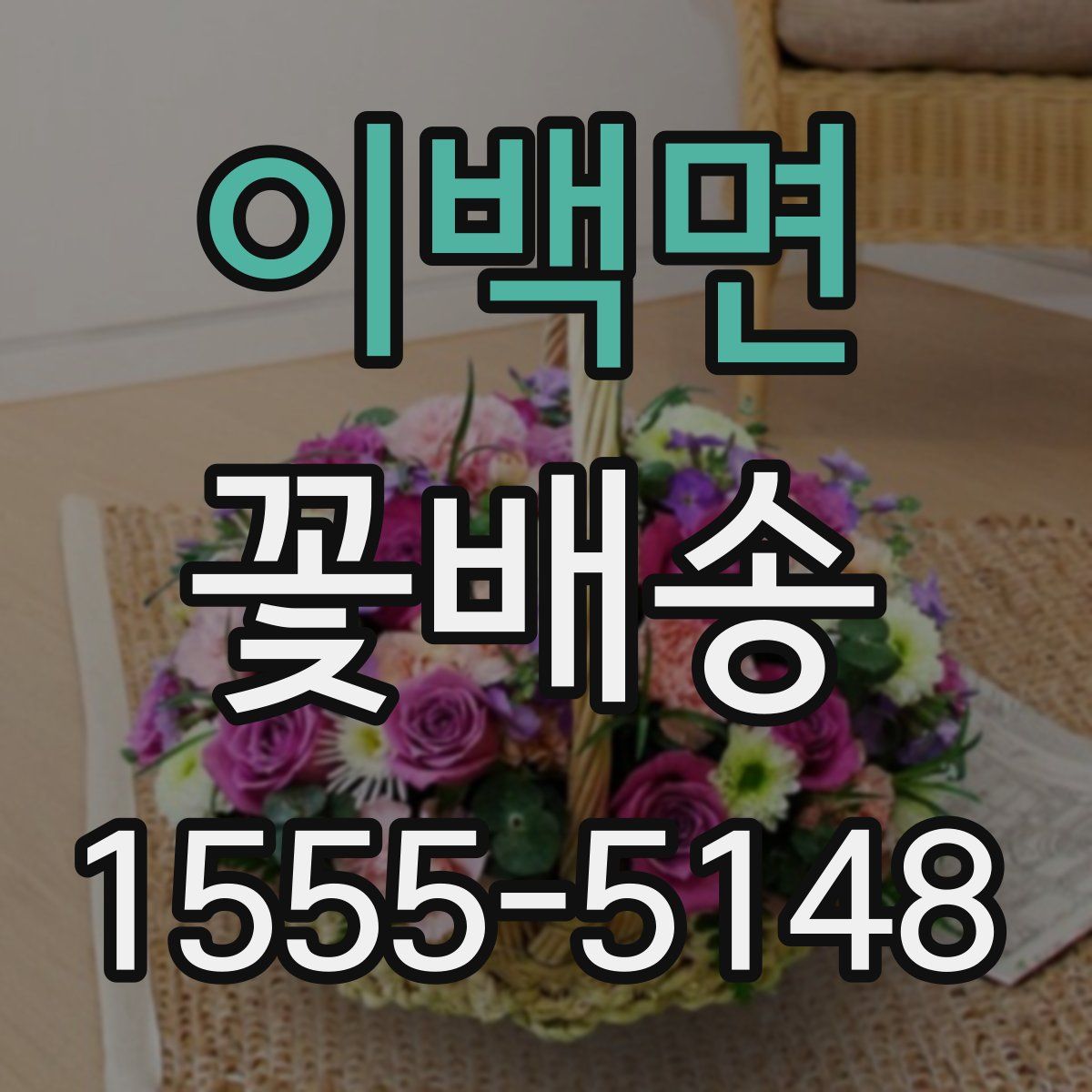 이백면 꽃배송