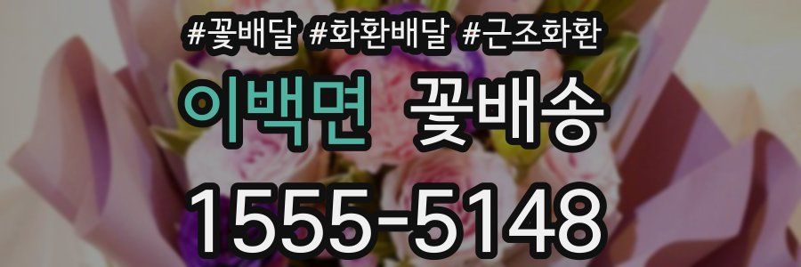 이백면 꽃배송