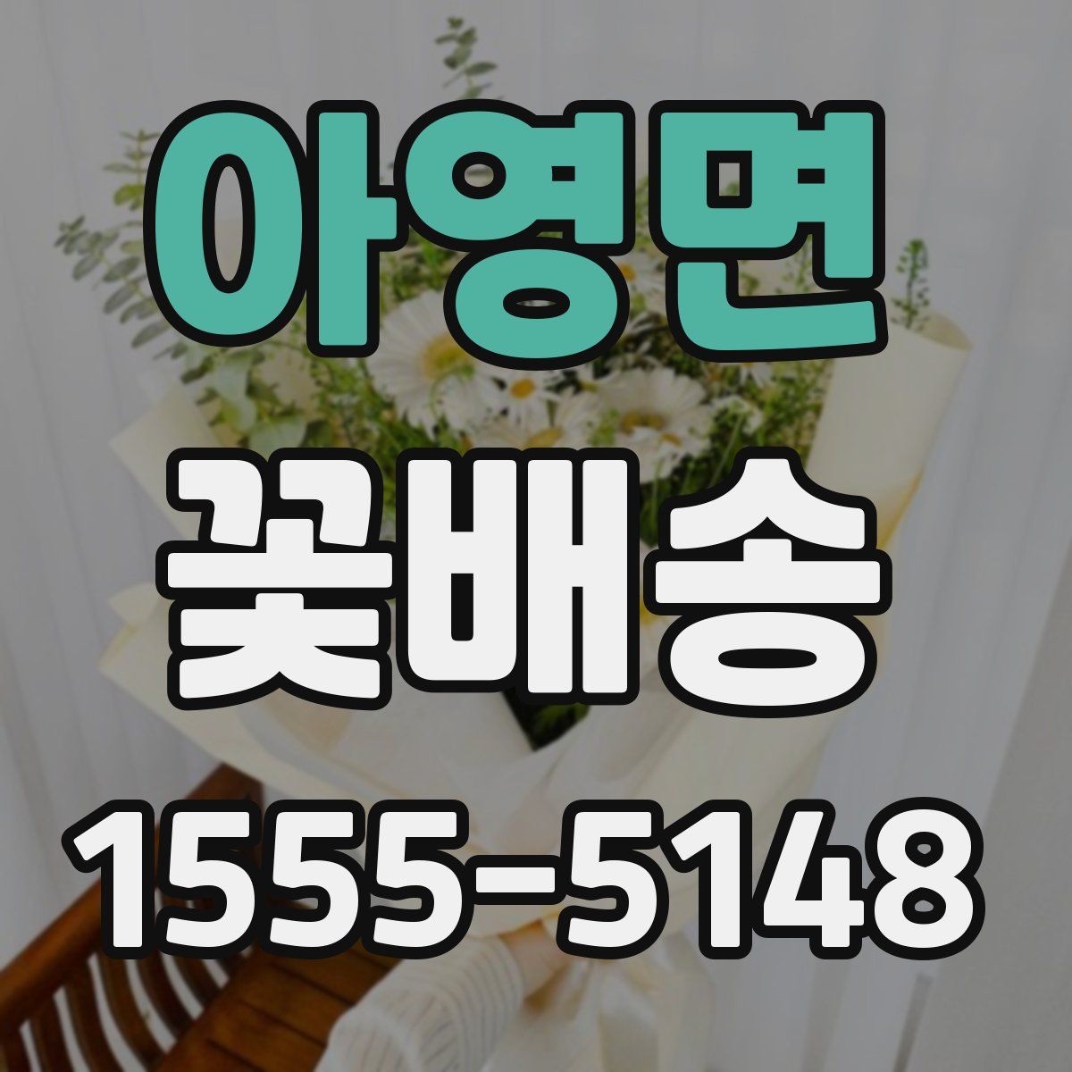 아영면 꽃배송