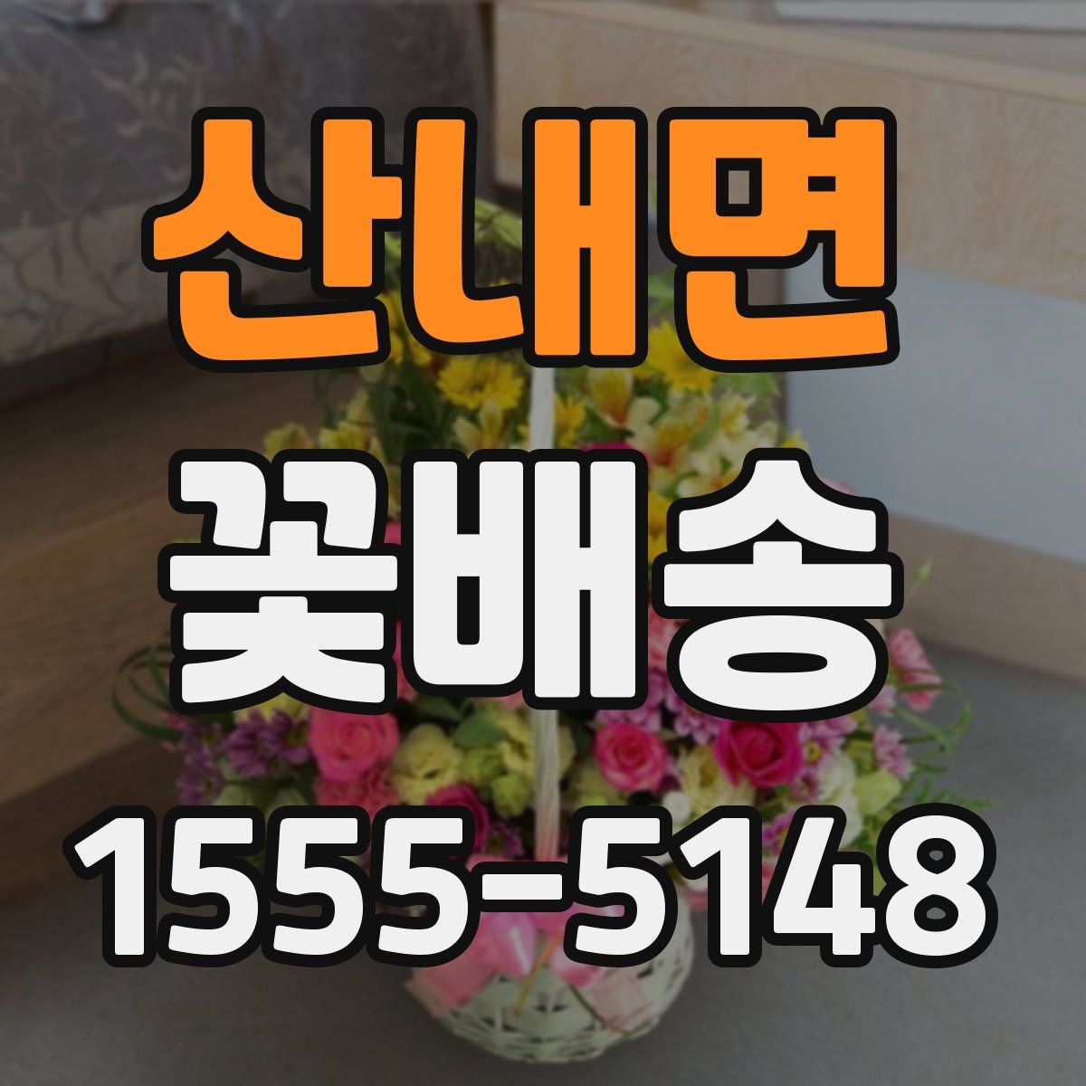 산내면 꽃배송
