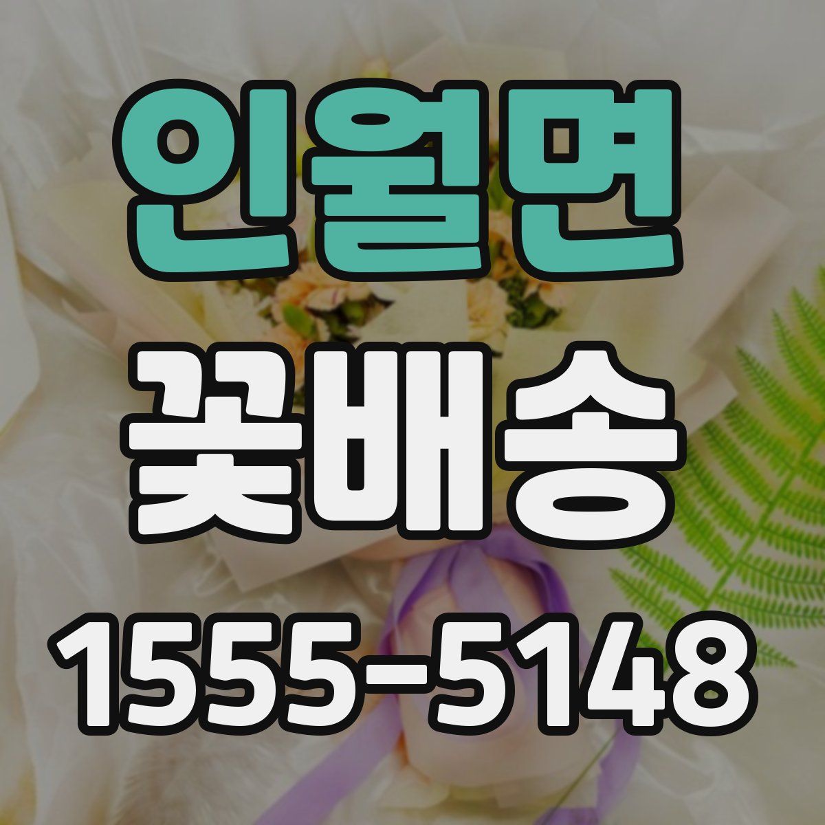 인월면 꽃배송