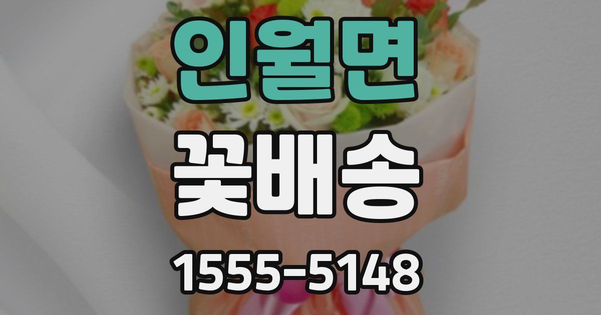 인월면 꽃배송