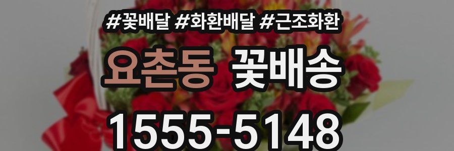 요촌동 꽃배송