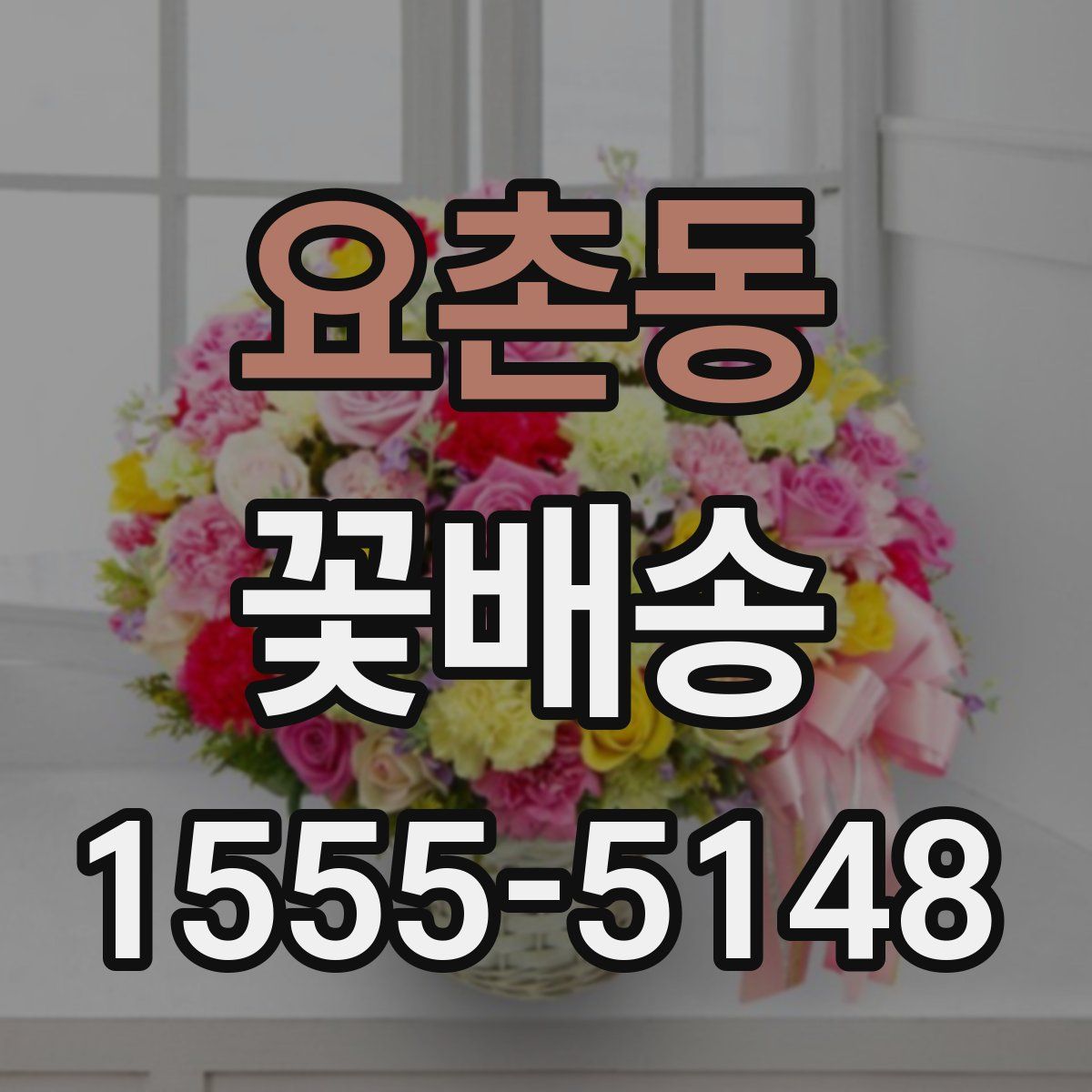 요촌동 꽃배송