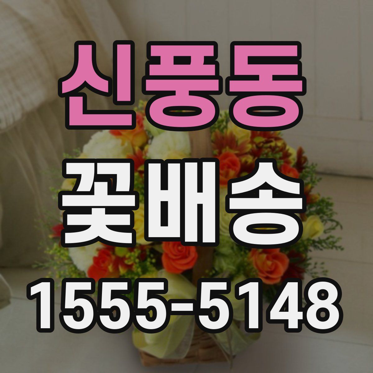 신풍동 꽃배송