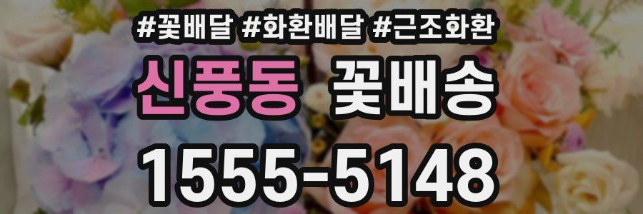 신풍동 꽃배송