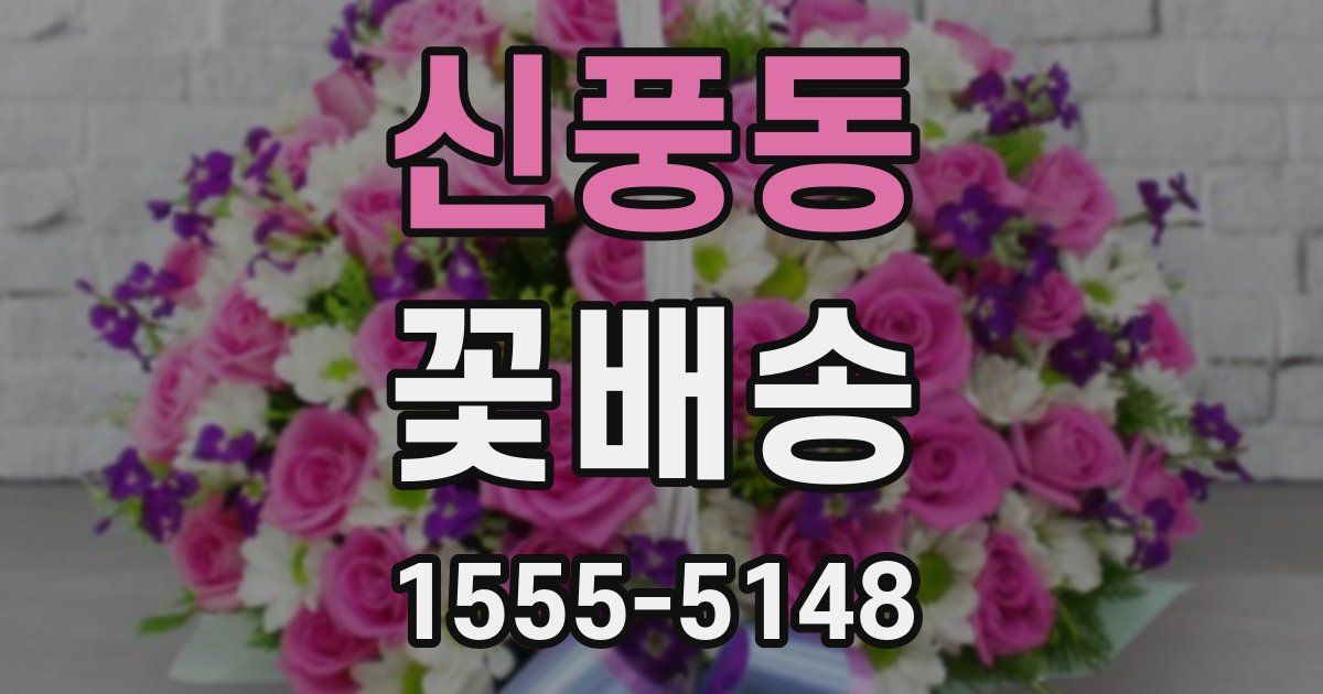 신풍동 꽃배송