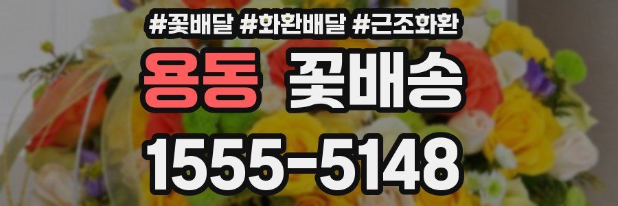 용동 꽃배송