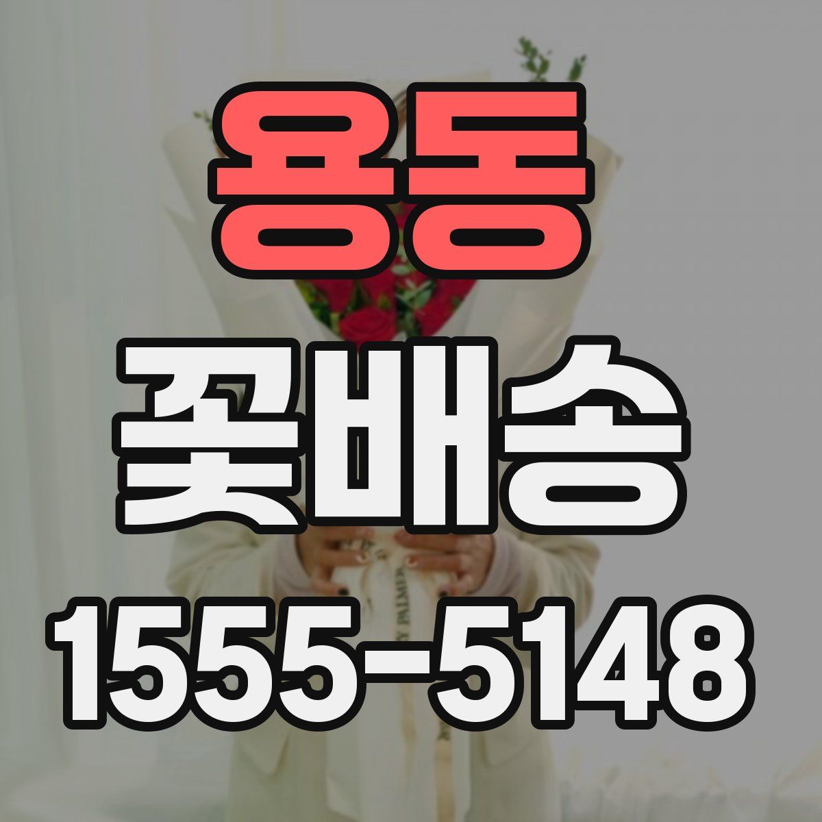 용동 꽃배송