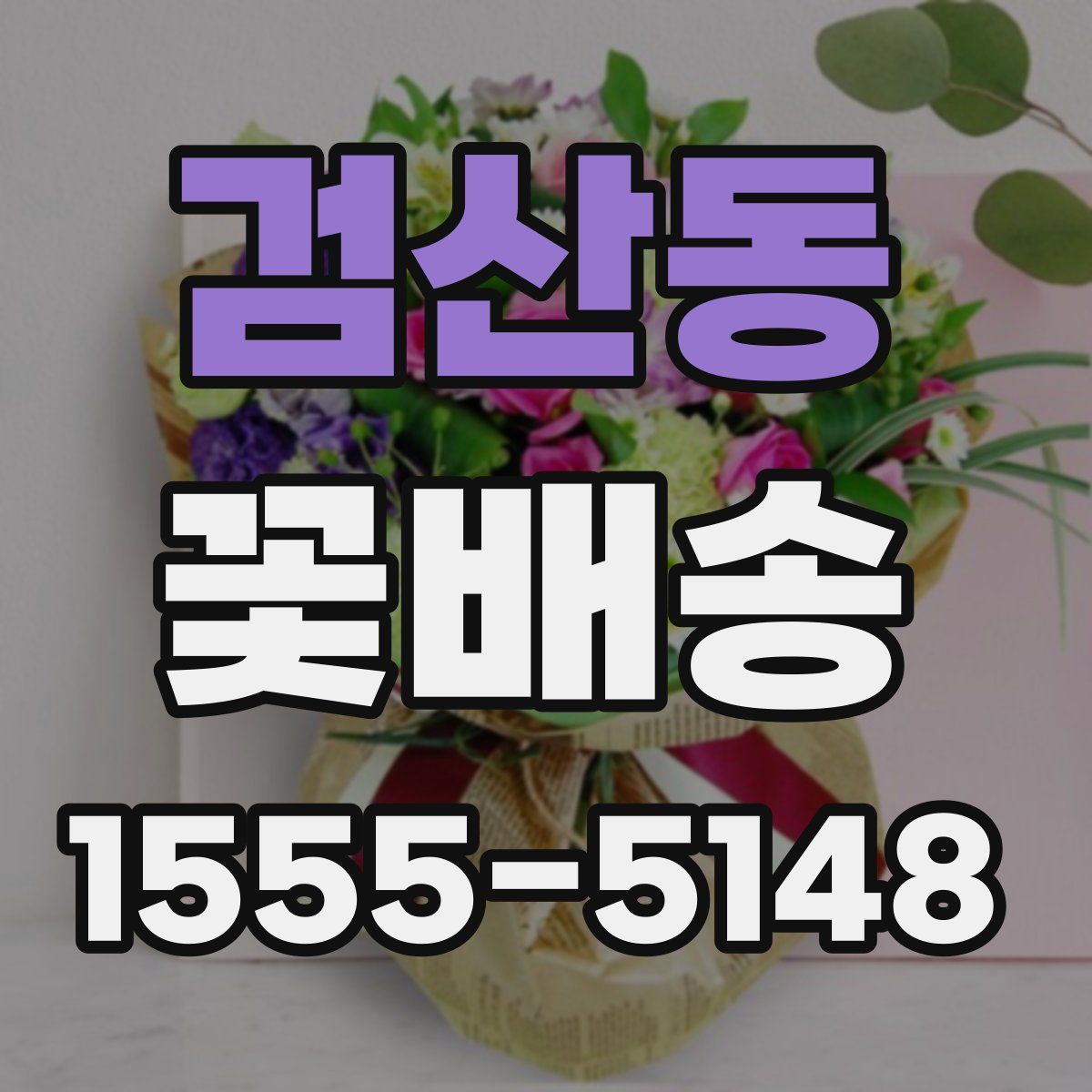 검산동 꽃배송