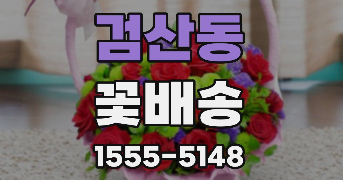 검산동 꽃배송