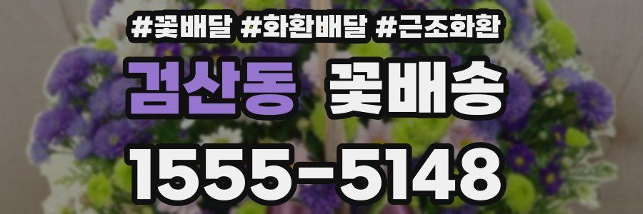 검산동 꽃배송
