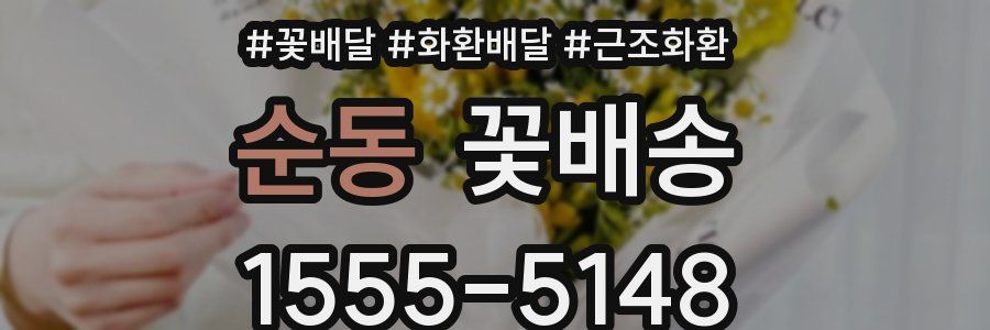 순동 꽃배송