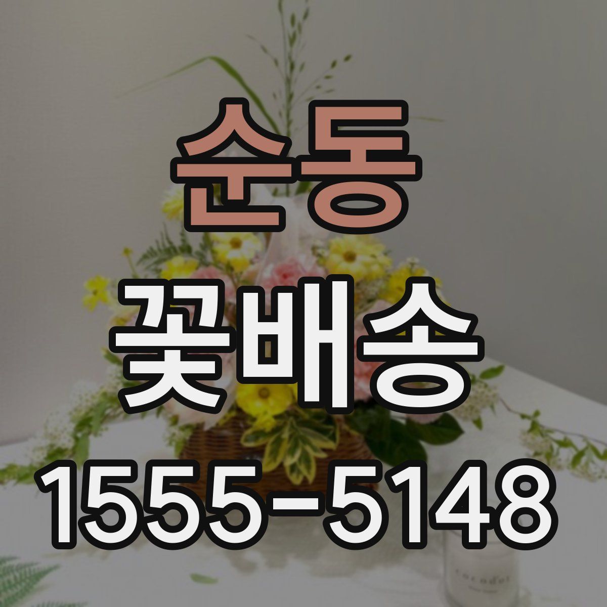 순동 꽃배송