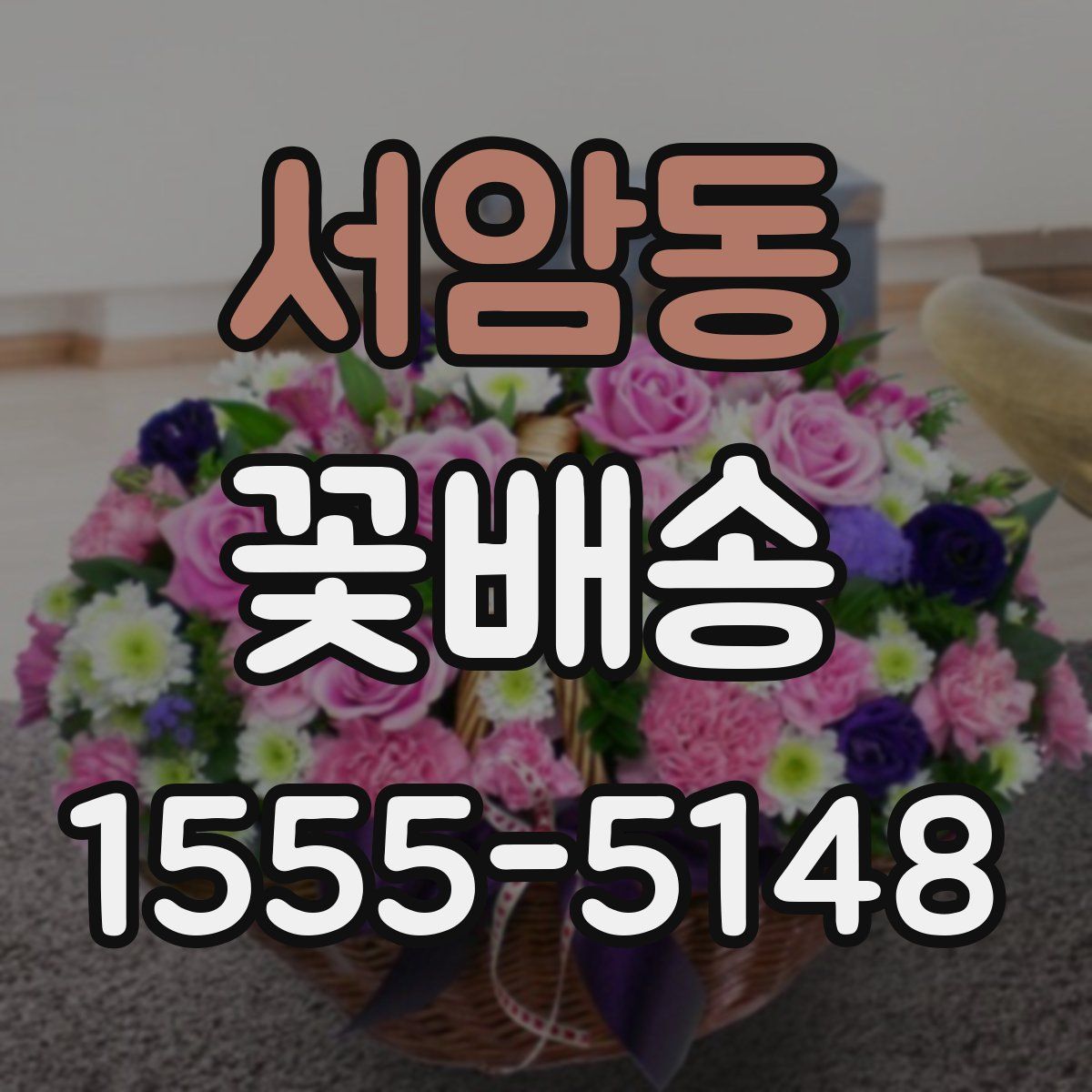 서암동 꽃배송