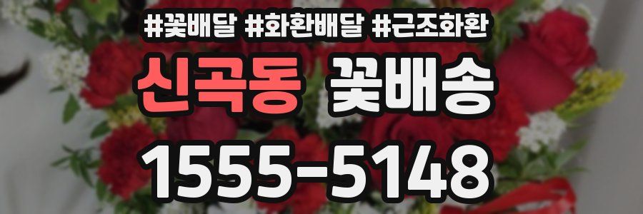 신곡동 꽃배송