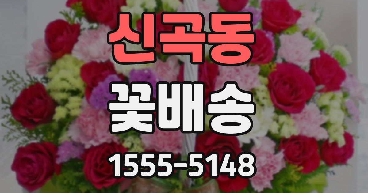 신곡동 꽃배송