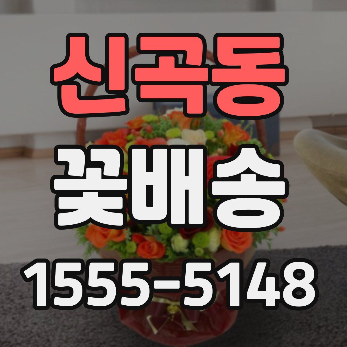 신곡동 꽃배송