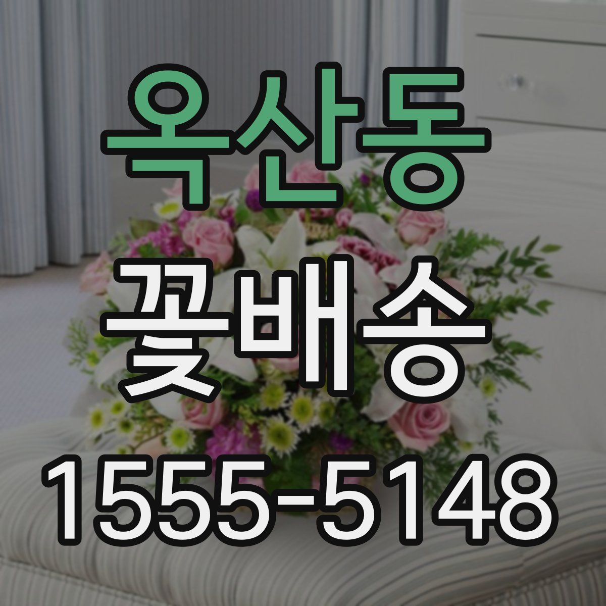 옥산동 꽃배송