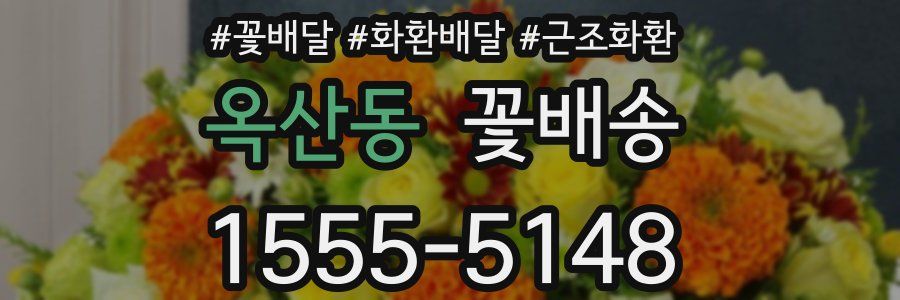 옥산동 꽃배송