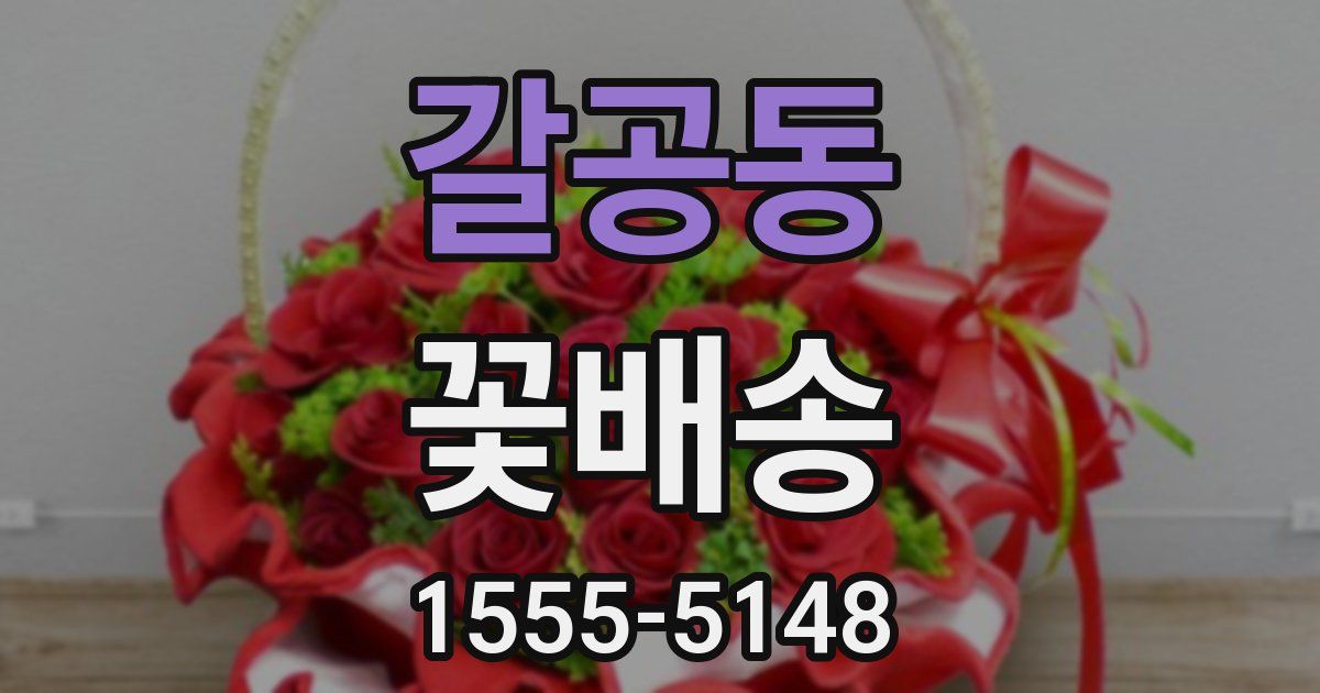 갈공동 꽃배송