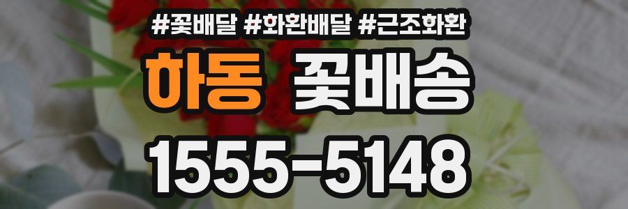 하동 꽃배송