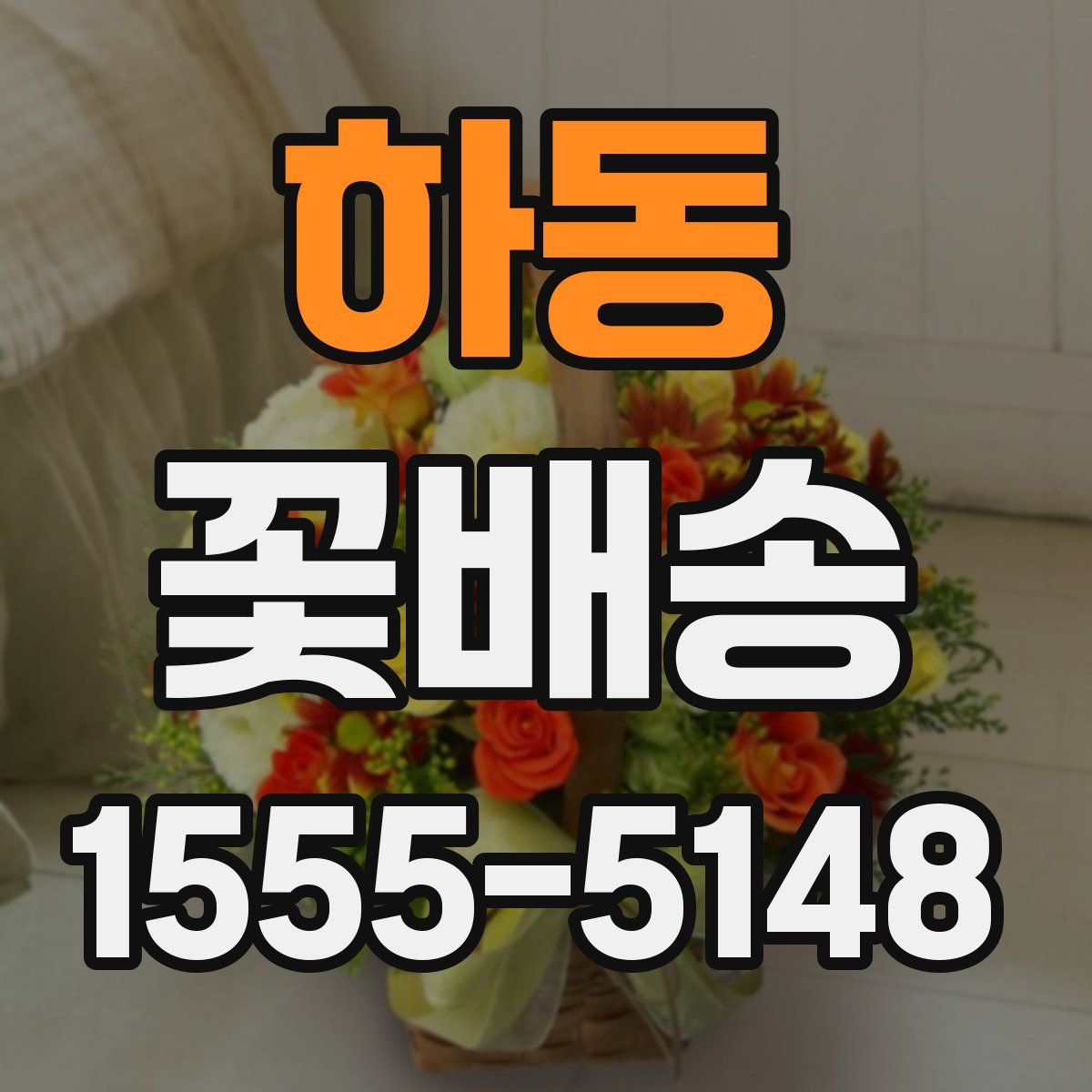 하동 꽃배송