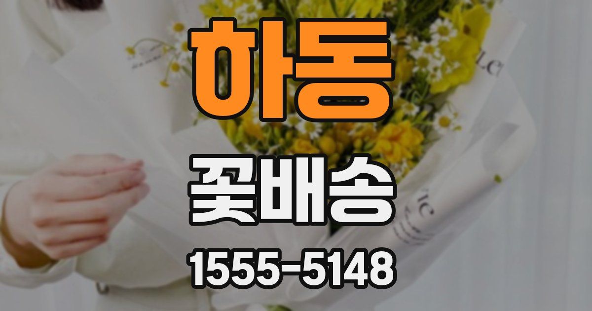 하동 꽃배송