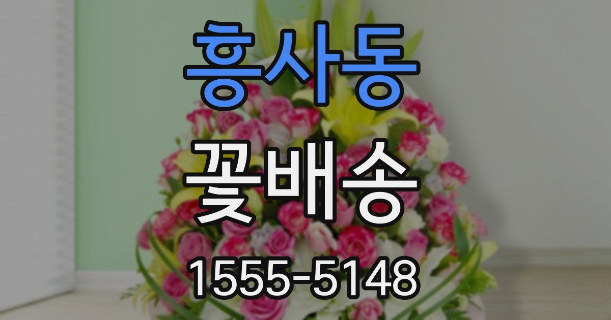흥사동 꽃배송