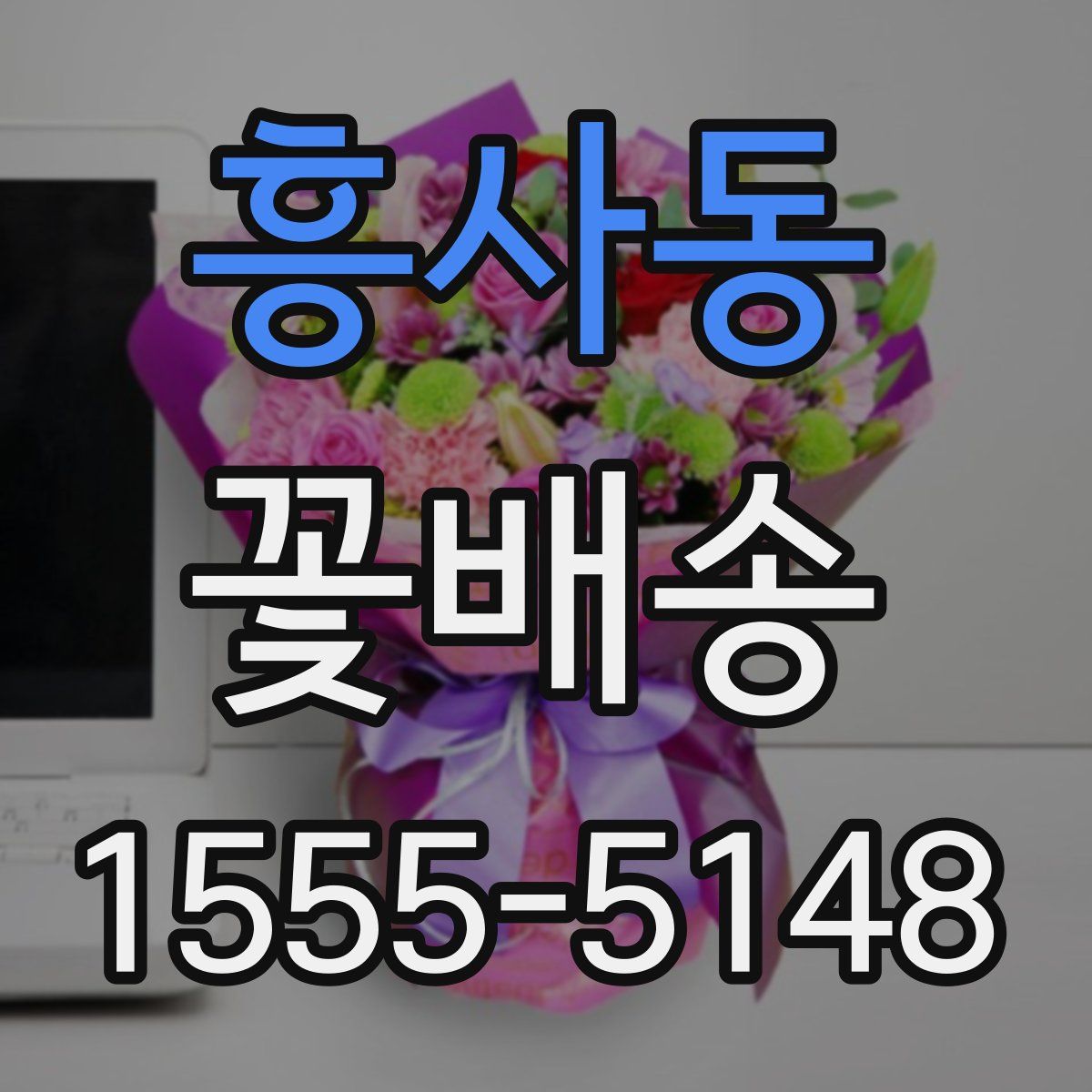 흥사동 꽃배송