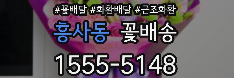 흥사동 꽃배송