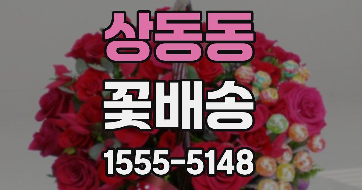 상동동 꽃배송