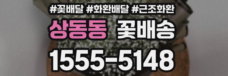 상동동 꽃배송