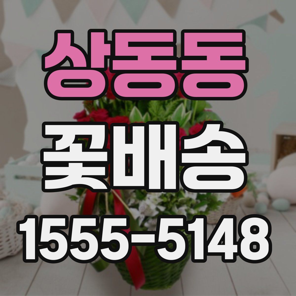 상동동 꽃배송