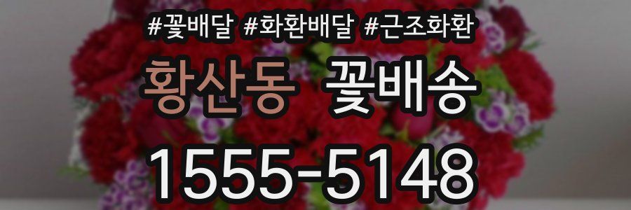 황산동 꽃배송