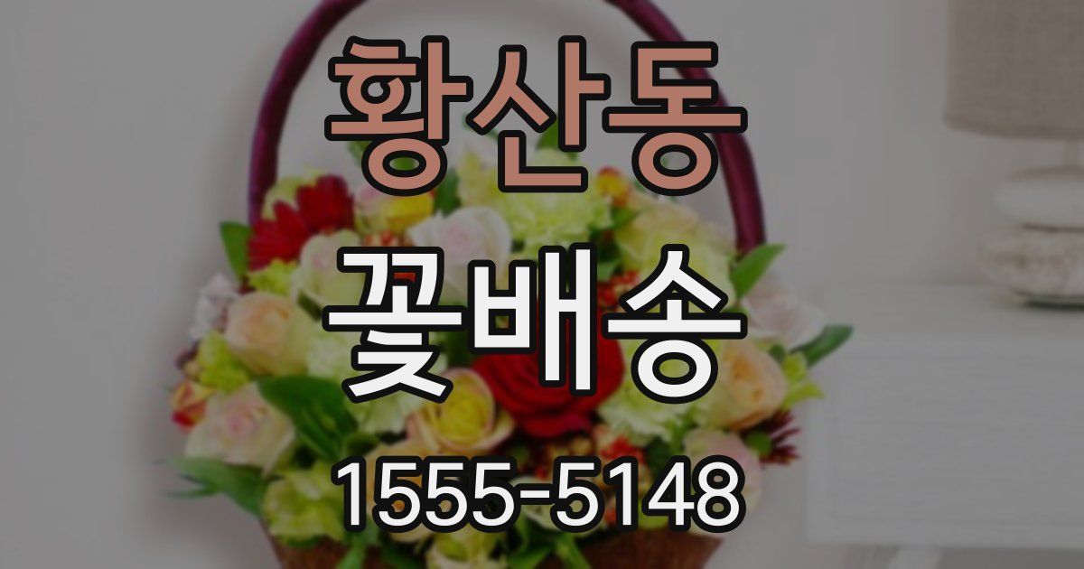 황산동 꽃배송
