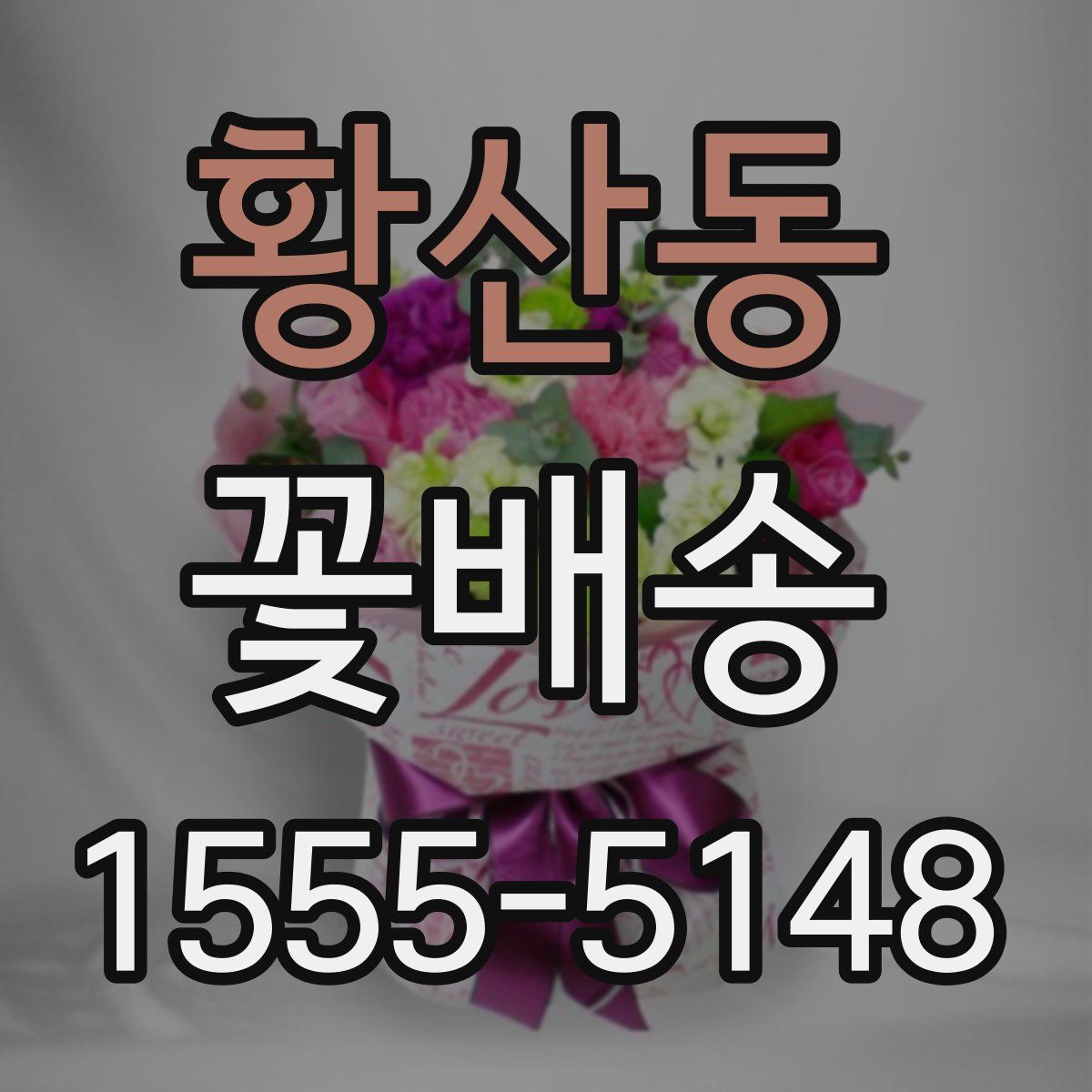 황산동 꽃배송