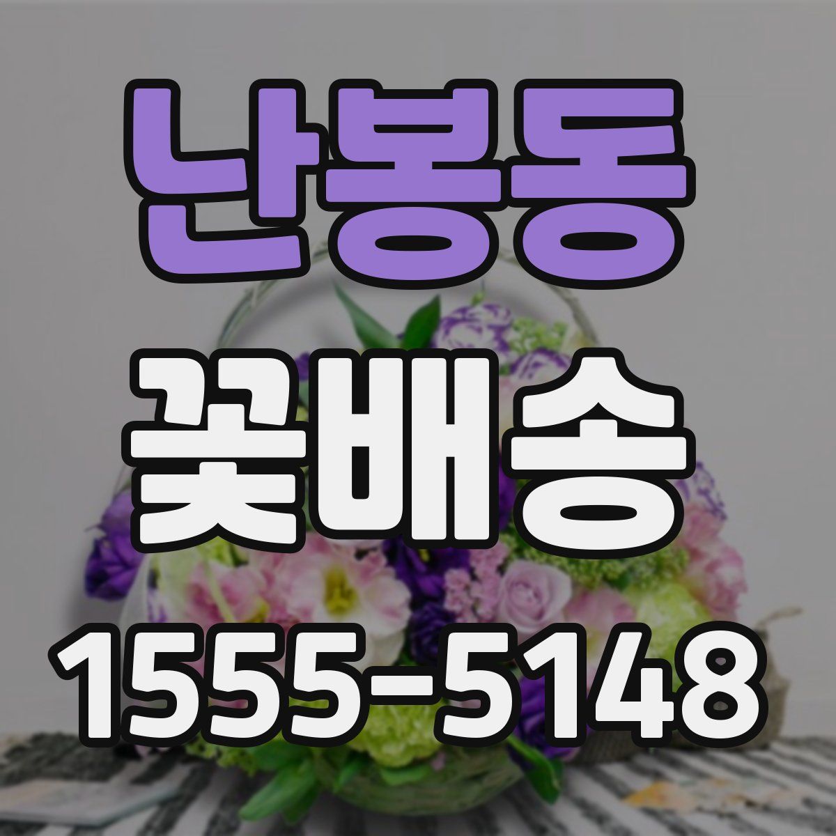 난봉동 꽃배송