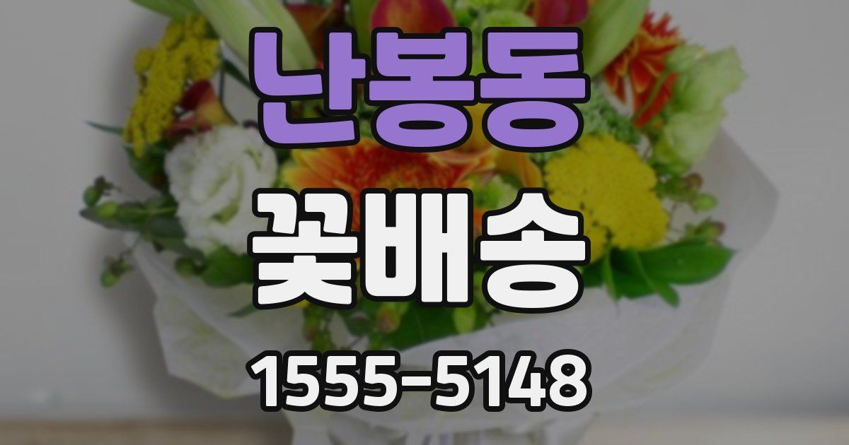난봉동 꽃배송