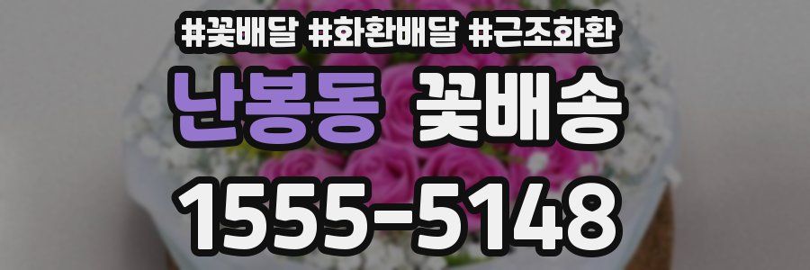 난봉동 꽃배송