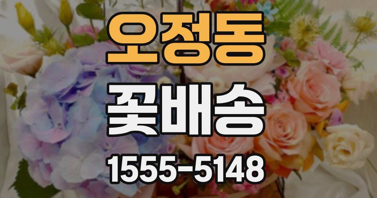오정동 꽃배송
